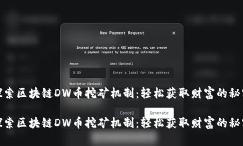 探索区块链DW币挖矿机制：轻松获取财富的秘密

探索区块链DW币挖矿机制：轻松获取财富的秘密