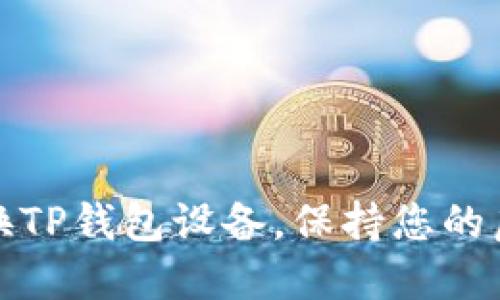 如何轻松更换TP钱包设备，保持您的虚拟资产安全