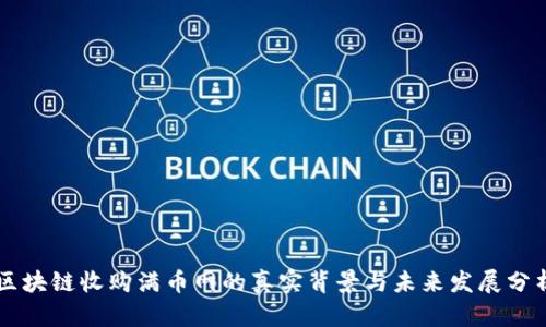 区块链收购满币网的真实背景与未来发展分析