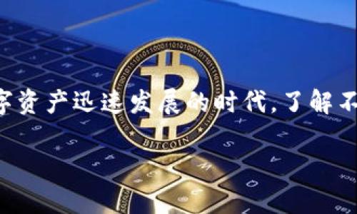 tp钱包kcc是什么链 是很多用户在寻找数字货币和区块链相关信息时常常会问的一个问题。在如今这个数字资产迅速发展的时代，了解不同的区块链网络及其特点变得尤为重要。下面，我们就来详细介绍一下KCC链以及TP钱包在KCC链上的作用。

了解KCC链：一条快速且高效的区块链