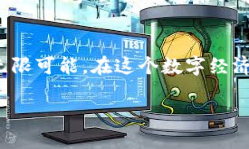 什么是百度区块链币？
在当今数字经济飞速发展的背景下，区块链技术已经成为一种热议的话题。其中，百度区块链币（Baicoin）被越来越多的人关注。它不仅是百度在区块链领域的重要布局，也是数字货币市场中的一颗新星。

百度区块链币的起源
百度作为中国最大的搜索引擎和互联网科技公司之一，在不断进行技术创新和转型升级的过程中，也选择了进入区块链这个前沿领域。百度区块链币的推出，标志着百度将传统的互联网服务与区块链技术深度结合，希望以此来提升数据的安全性、透明度和交易的便利性。

百度区块链币的特性
百度区块链币有几个非常显著的特点。首先，它的安全性相对较高，利用区块链的去中心化特性，有效防止了数据篡改的风险。此外，百度区块链币还注重用户隐私保护，用户的数据不会被随意泄露。其次，由于百度的强大技术实力和庞大的用户基础，百度区块链币的应用前景非常广阔，能够为用户提供更加丰富的区块链应用场景，提升用户的使用体验。

百度区块链币的应用场景
随着百度区块链币不断发展，其应用场景也在逐步扩大。例如，在内容版权保护方面，区块链可以帮助记录数字内容的创作信息与版权归属，减少盗版现象的发生。在供应链管理中，百度区块链币也可以用于追踪产品的生产与流通过程，提高透明度。此外，在金融服务领域，百度区块链币也有可能为用户提供更便捷的支付方式，甚至实现智能合约等功能，带来金融交易的革命性变革。

百度区块链币的未来发展
近年来，随着国家对区块链技术的重视，越来越多的企业开始投入资源布局这一领域。百度区块链币作为其中的一员，其未来的发展前景令人期待。百度不仅将继续区块链技术的各个方面，还会通过与更多企业的合作，探索新的应用场景，从而真正落实“区块链 ”的理念。

百度区块链币与其他数字货币的比较
在数字货币的海洋中，各种币种鱼龙混杂，百度区块链币与比特币、以太坊等主流数字货币相比有着怎样的不同呢？首先，从技术架构上，百度区块链币主要基于百度自有的区块链平台，强调数据安全与用户隐私，而比特币和以太坊则更多地注重去中心化与交易的公开透明。其次，从应用上看，百度区块链币更贴近于普通用户的实际需求，关注如何在日常生活中实现区块链的应用，而比特币和以太坊则常被视为投资产品，波动更大。

用户对于百度区块链币的看法
在社交媒体和各种论坛上，用户对百度区块链币的评价参差不齐。有的用户对它寄予厚望，认为它是未来数字货币的“黑马”，能够像比特币一样带来巨大的投资回报；而另一些用户则保持谨慎，担心区块链技术的产业化进程未必能够跟上速度，存在一定的风险。

结束语
百度区块链币作为区块链技术与互联网巨头相结合的产物，承载着科技创新与用户体验的双重使命。虽然它还处于发展的初期，但随着技术的不断成熟与市场的逐步挖掘，百度区块链币的未来将会充满无限可能。在这个数字经济的浪潮中，谁能站稳脚跟，谁就能享受到这一场革命的红利。

百度区块链币是什么？深度解析与前景展望