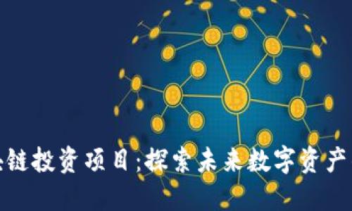 无币区块链投资项目：探索未来数字资产的新机遇