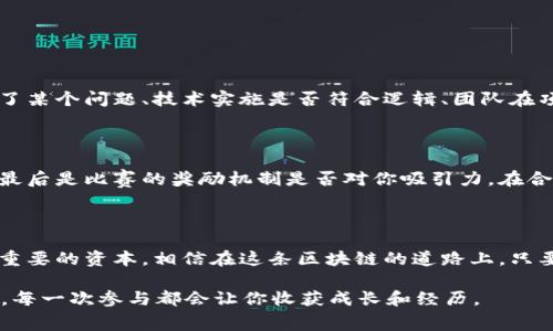  如何在区块链比赛中轻松赢得奖币 / 

 guanjianci 区块链, 比赛, 奖币, 如何获奖 /guanjianci 

引言：区块链比赛的魅力

在这个数字化迅速发展的时代，区块链技术已经成为了很多人关注和参与的热点。而围绕区块链展开的各种比赛，为众多技术爱好者提供了一个展示才能和获得奖励的舞台。赢得区块链比赛的奖币不仅仅是一种荣誉，更是对你的技术、创新和团队合作能力的认可。

什么是区块链比赛？

区块链比赛指的是以区块链技术为基础，围绕某个主题或问题展开的一系列竞赛活动。participants通常会被要求设计、编程或提出解决方案，利用区块链的特性来创造性地解决现实世界中的问题。其中的一些比赛还涉及到加密货币的使用，使得参赛者能够在比赛中获得实际的经济利益。

这些比赛的形式多种多样，可以是设计一款新的去中心化应用，创建一个全新的区块链协议，或是开发一个智能合约。因此，具有良好的编程能力、创新思维和团队协作的选手更具竞争力。

如何参与区块链比赛？

参与区块链比赛的方法有很多，下面是一些简单的步骤，可以帮助你更有效地加入这个激动人心的领域：

ol
    listrong了解比赛主题：/strong每个比赛都会有其特定的主题和要求。在报名之前，务必要清楚了解主办方的目标以及评审标准。/li
    listrong组建团队：/strong区块链比赛通常需要一个跨学科的团队来共同完成项目。找到志同道合的伙伴，组建一个技术和创意兼备的团队。/li
    listrong准备技术工具：/strong熟悉区块链相关的编程语言和开发工具，如Solidity、Truffle等，提前进行一些基础的学习和练习。/li
    listrong报名参与：/strong通过比赛官网或相关平台进行报名，很多比赛都是开放的，但有些可能需要申请或获得邀请。/li
/ol

怎样赢得奖币？

赢得区块链比赛的奖币并非易事，但通过一些策略和技巧，你可以提高自己的胜算：

h41. 深入研究主题/h4
了解比赛的主题背景以及当前行业的趋势会大大增强你的项目竞争力。研究前人的项目可以避免重复劳动，并激发更多创意。

h42. 创新性思维/h4
展现独特的视角和创新的解决方案，尤其是在解决现实问题时，具备突破性的想法会让你的项目脱颖而出。

h43. 注重技术实现/h4
技术的可行性和实现的完整性是评审的关键因素之一。在项目实施的过程中，务必要做到代码的清晰性和系统的稳定性，确保你的产品在功能上能够流畅运行。

h44. 完成演示文稿/h4
在比赛的展示环节中，好的演示可以吸引评委的目光。利用图表、示意图以及流畅的口头表达，把你的想法陈述得清晰而生动。

奖币的价值与应用

奖币不仅仅是比赛的奖励，它们在区块链生态中有着更深远的意义。通常，这些奖币可以用来交易、投资，或者用于购买特定服务。比如，有些比赛的奖币还可以在比赛平台内兑换其他虚拟商品或服务，甚至可以在现实世界的商家处使用。

常见问题解答

h4问题1：区块链比赛的评审标准是什么？/h4

评审的标准通常包括创新性、技术实现、团队协作和适用性等多个方面。例如，评委在审核时会考虑你的项目是否真实解决了某个问题、技术实施是否符合逻辑、团队在项目中的分工是否合理等等。了解清楚这些评分标准后，你可以更有针对性地进行项目制作。

h4问题2：如何选择合适的比赛来参加？/h4

选择合适的比赛时，可以从以下几个维度进行考量：首先是比赛的主题与个人兴趣是否匹配，其次是比赛的规模和影响力，最后是比赛的奖励机制是否对你吸引力。在合适的比赛中展现自己的才能，往往能够获得更好的回报。

结语：你的区块链之路从这里开始

通过参加区块链比赛，你不仅能获得奖币，还能积累实践经验、提升团队意识和创新能力。这些都是你未来职业生涯中极为重要的资本。相信在这条区块链的道路上，只要付出努力，并用心去创造，总会有回报。

现在，你准备好参加下一场区块链比赛并赢得奖币了吗？记住，成功来自于准备及勇敢面对挑战的决心。无论最终结果如何，每一次参与都会让你收获成长和经历。