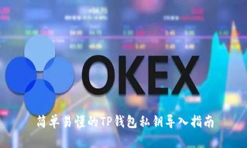简单易懂的TP钱包私钥导入指南