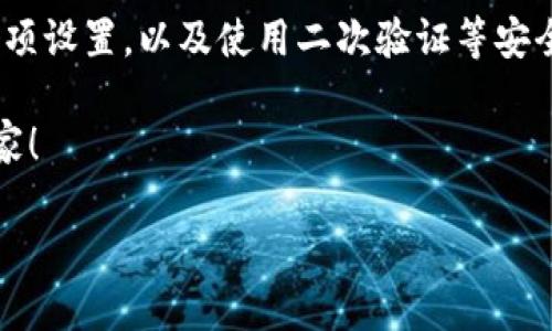 了解TP钱包的权限管理

在数字货币的世界中，安全性和可管理性是每个用户所关注的重点。TP钱包作为一款流行的数字资产管理工具，提供了丰富的功能，其中之一就是权限管理。通过权限管理，用户能够对自己的资产和操作进行更细致的控制，从而提升资产的安全性。

那么，什么是TP钱包的权限管理？简单来说，权限管理就是对钱包内各种操作的授权和控制。比如，你可以决定哪些应用或服务可以访问你的钱包，或者可以设置一定的操作权限，以减少因为意外操作而导致的资产损失。

如何进入TP钱包的权限管理?

如果你是第一次使用TP钱包，不妨跟随以下步骤，轻松进入权限管理界面。进入TP钱包的权限管理界面，其实非常简单，你只需要遵循下面的几个步骤：

ol
    li打开TP钱包：首先，确保你的手机上安装了TP钱包应用。打开应用后，输入你的密码或通过指纹识别来解锁你的钱包。/li
    li进入钱包设置：在主界面上，通常可以找到一个设置齿轮的图标，点击它以进入设置菜单。/li
    li寻找权限管理选项：在设置菜单中，你可能会看到多种选项。向下滚动，直至找到“权限管理”或类似的名称。/li
    li进入权限管理界面：点击“权限管理”后，你就进入了这个功能强大的管理界面。在这里，你可以设置和调整你对不同应用和服务的授权。/li
/ol

权限管理中可配置的选项

进入权限管理后，你会看到一系列可配置的选项。以下是一些重要的选项，以及它们的功能：

ul
    listrong应用授权管理：/strong这里可以查看当前有哪些应用或服务已经获得了你的钱包访问权限。如果你发现某个应用不再需要访问权限，可以直接在这里撤销它的权限。/li
    listrong交易限额设置：/strong某些钱包允许用户对每笔交易设定限额，这样即使账户被盗，损失也能控制在一定范围内。/li
    listrong二次验证：/strong对于重要的操作，如转账或者修改设置，你可以启用二次验证，增加一个安全层，这在保护你的资产上非常有用。/li
    listrong地址白名单：/strong允许你指定哪些地址是可信的，这样在操作时只需向白名单内的地址进行交易，提高了安全性。/li
/ul

为什么要重视TP钱包的权限管理?

在数字资产交易的过程中，安全性是重中之重。许多用户在使用钱包时可能不会过多关注权限管理，然而，适当的权限配置可以有效降低风险。以下是几个理由：

ul
    listrong防止意外操作：/strong现代钱包通常具有许多便捷的功能，但这有时也可能带来风险。通过限制某些权限，你可以有效减少意外交易带来的损失。/li
    listrong提高账户安全：/strong黑客攻击、钓鱼网站等威胁在互联网世界中屡见不鲜。通过设置更严格的权限，可以在一定程度上抵御这些安全威胁。/li
    listrong资产监控方便：/strong如果你知道哪些应用有权限访问你的钱包，你能更好地追踪和监控你的资产动向，从而更好地做出决策。/li
/ul

常见问题与解答

h4问题1：如何撤销某个应用的权限?/h4

如果你觉得某个应用的权限已经不再必要，撤销它的权限是非常简单的。首先，按照之前提到的方式进入权限管理界面，找到你想要撤销权限的应用。在应用旁边，通常会有一个“撤销权限”或者“删除授权”的选项。点击后确认操作，你就成功撤销了该应用的访问权限。

需要注意的是，撤销某个应用的权限可能会导致该应用不能正常使用某些功能，因此在撤销之前请确保了解哪些功能会受到影响。

h4问题2：二次验证怎么设置?/h4

二次验证是提升账户安全性的有效方式。为了设置二次验证，仍然是在权限管理界面的选项中，找到“二次验证”设置。在这里，你可以选择不同类型的验证方式，例如短信验证、邮件验证或指纹识别。根据你的个人需求进行选择。

设置之后，当你进行大额交易或更改账户敏感信息时，系统会要求你进行二次验证，旨在确保该操作是你本人发起的，从而降低安全风险。

总结

总之，TP钱包的权限管理功能为用户提供了安全且灵活的资产管理方式。通过理解和掌握如何进入权限管理、配置各项设置，以及使用二次验证等安全功能，你可以更好地保护自己的数字资产不受到威胁。

希望本文可以帮助你更清楚地了解TP钱包的权限管理，如果你还有其他疑问，欢迎随时查阅更多信息或咨询相关专家！

TP钱包权限管理的全面指南