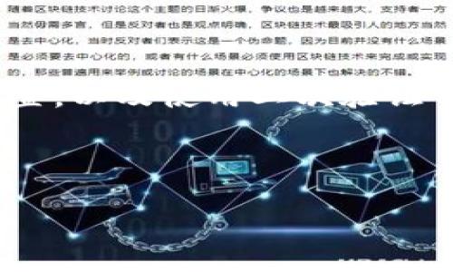 了解TP钱包的权限管理

在数字货币的世界中，安全性和可管理性是每个用户所关注的重点。TP钱包作为一款流行的数字资产管理工具，提供了丰富的功能，其中之一就是权限管理。通过权限管理，用户能够对自己的资产和操作进行更细致的控制，从而提升资产的安全性。

那么，什么是TP钱包的权限管理？简单来说，权限管理就是对钱包内各种操作的授权和控制。比如，你可以决定哪些应用或服务可以访问你的钱包，或者可以设置一定的操作权限，以减少因为意外操作而导致的资产损失。

如何进入TP钱包的权限管理?

如果你是第一次使用TP钱包，不妨跟随以下步骤，轻松进入权限管理界面。进入TP钱包的权限管理界面，其实非常简单，你只需要遵循下面的几个步骤：

ol
    li打开TP钱包：首先，确保你的手机上安装了TP钱包应用。打开应用后，输入你的密码或通过指纹识别来解锁你的钱包。/li
    li进入钱包设置：在主界面上，通常可以找到一个设置齿轮的图标，点击它以进入设置菜单。/li
    li寻找权限管理选项：在设置菜单中，你可能会看到多种选项。向下滚动，直至找到“权限管理”或类似的名称。/li
    li进入权限管理界面：点击“权限管理”后，你就进入了这个功能强大的管理界面。在这里，你可以设置和调整你对不同应用和服务的授权。/li
/ol

权限管理中可配置的选项

进入权限管理后，你会看到一系列可配置的选项。以下是一些重要的选项，以及它们的功能：

ul
    listrong应用授权管理：/strong这里可以查看当前有哪些应用或服务已经获得了你的钱包访问权限。如果你发现某个应用不再需要访问权限，可以直接在这里撤销它的权限。/li
    listrong交易限额设置：/strong某些钱包允许用户对每笔交易设定限额，这样即使账户被盗，损失也能控制在一定范围内。/li
    listrong二次验证：/strong对于重要的操作，如转账或者修改设置，你可以启用二次验证，增加一个安全层，这在保护你的资产上非常有用。/li
    listrong地址白名单：/strong允许你指定哪些地址是可信的，这样在操作时只需向白名单内的地址进行交易，提高了安全性。/li
/ul

为什么要重视TP钱包的权限管理?

在数字资产交易的过程中，安全性是重中之重。许多用户在使用钱包时可能不会过多关注权限管理，然而，适当的权限配置可以有效降低风险。以下是几个理由：

ul
    listrong防止意外操作：/strong现代钱包通常具有许多便捷的功能，但这有时也可能带来风险。通过限制某些权限，你可以有效减少意外交易带来的损失。/li
    listrong提高账户安全：/strong黑客攻击、钓鱼网站等威胁在互联网世界中屡见不鲜。通过设置更严格的权限，可以在一定程度上抵御这些安全威胁。/li
    listrong资产监控方便：/strong如果你知道哪些应用有权限访问你的钱包，你能更好地追踪和监控你的资产动向，从而更好地做出决策。/li
/ul

常见问题与解答

h4问题1：如何撤销某个应用的权限?/h4

如果你觉得某个应用的权限已经不再必要，撤销它的权限是非常简单的。首先，按照之前提到的方式进入权限管理界面，找到你想要撤销权限的应用。在应用旁边，通常会有一个“撤销权限”或者“删除授权”的选项。点击后确认操作，你就成功撤销了该应用的访问权限。

需要注意的是，撤销某个应用的权限可能会导致该应用不能正常使用某些功能，因此在撤销之前请确保了解哪些功能会受到影响。

h4问题2：二次验证怎么设置?/h4

二次验证是提升账户安全性的有效方式。为了设置二次验证，仍然是在权限管理界面的选项中，找到“二次验证”设置。在这里，你可以选择不同类型的验证方式，例如短信验证、邮件验证或指纹识别。根据你的个人需求进行选择。

设置之后，当你进行大额交易或更改账户敏感信息时，系统会要求你进行二次验证，旨在确保该操作是你本人发起的，从而降低安全风险。

总结

总之，TP钱包的权限管理功能为用户提供了安全且灵活的资产管理方式。通过理解和掌握如何进入权限管理、配置各项设置，以及使用二次验证等安全功能，你可以更好地保护自己的数字资产不受到威胁。

希望本文可以帮助你更清楚地了解TP钱包的权限管理，如果你还有其他疑问，欢迎随时查阅更多信息或咨询相关专家！

TP钱包权限管理的全面指南