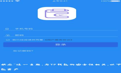 关于“确认你的网络环境处于安全状态”这一主题，与TP钱包的安全性相关，以下是一个的以及相关关键词和内容。

确保你的网络环境安全，保护TP钱包资产