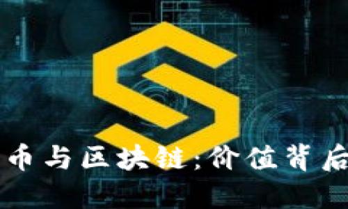 深入了解母币与区块链：价值背后的强大力量