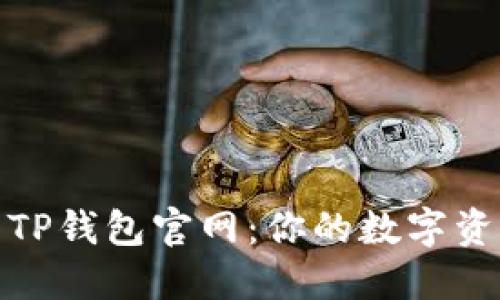 安全下载TP钱包官网：你的数字资产守护者