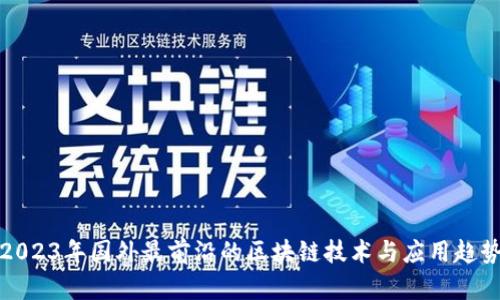 2023年国外最前沿的区块链技术与应用趋势