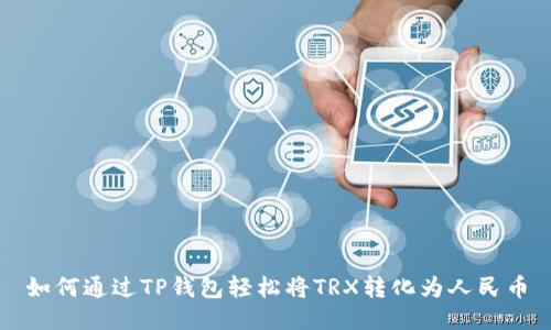 如何通过TP钱包轻松将TRX转化为人民币