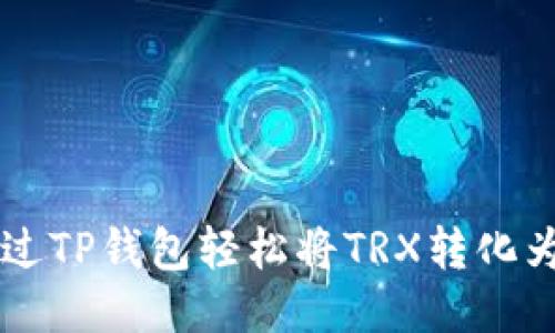 如何通过TP钱包轻松将TRX转化为人民币