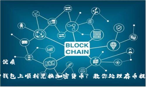 思考且的优质

如何在TP钱包上顺利兑换加密货币? 教你处理存币提示的技巧