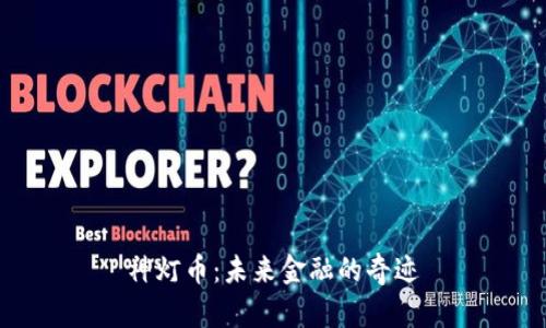 神灯币：未来金融的奇迹