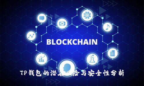 TP钱包的潜在风险与安全性分析