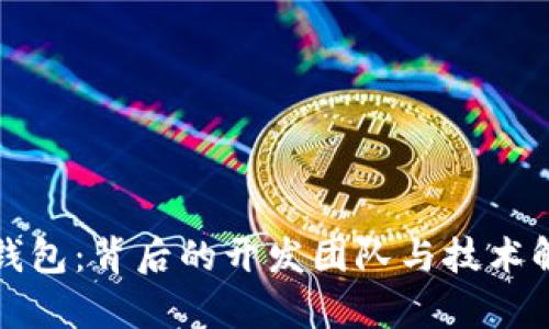 TP钱包：背后的开发团队与技术解析