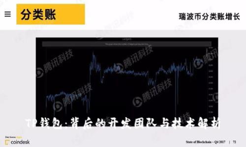 TP钱包：背后的开发团队与技术解析