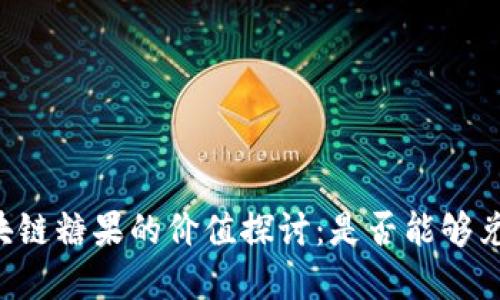 币响区块链糖果的价值探讨：是否能够兑换现金？