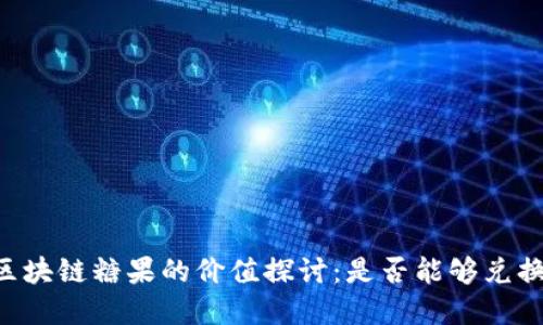 币响区块链糖果的价值探讨：是否能够兑换现金？