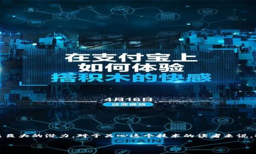 思考一个且的

在当今快速发展的数字世界中，区块链技术正逐渐进入我们的生活，并在诸多领域展现出巨大的潜力。对于关心这个技术的读者来说，选择一个吸引人的非常重要，可以帮助他们快速找到所需的信息。以下是经过思考的优质

最新区块链备案攻略：全面解析申请流程与必备材料