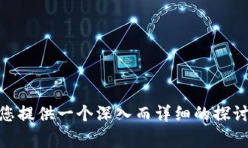 xiaoxie 非常感谢您的提问。针对“TP钱包提币流动性不足”这一话题，我将为您提供一个深入而详细的探讨，帮助您更好地理解这一问题。TP钱包提币流动性不足的应对策略及解决方案