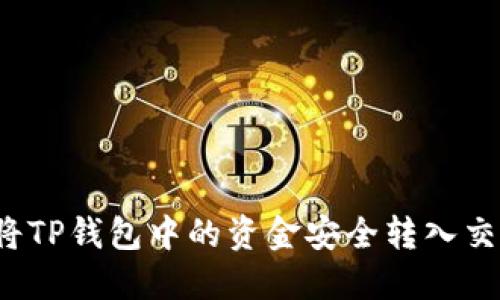 如何将TP钱包中的资金安全转入交易所？