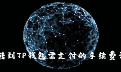 币转到TP钱包需支付的手续费详解