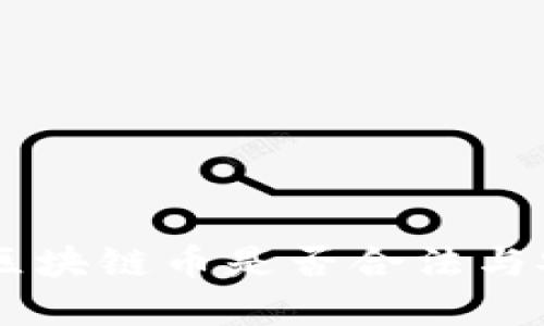 自己制作区块链币是否合法与安全性详解
