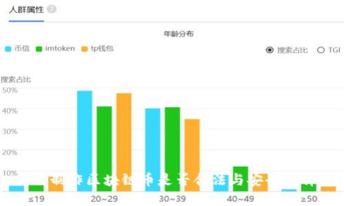 自己制作区块链币是否合法与安全性详解