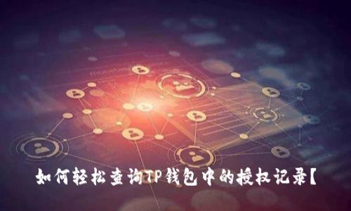 如何轻松查询TP钱包中的授权记录？