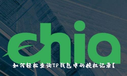 如何轻松查询TP钱包中的授权记录？