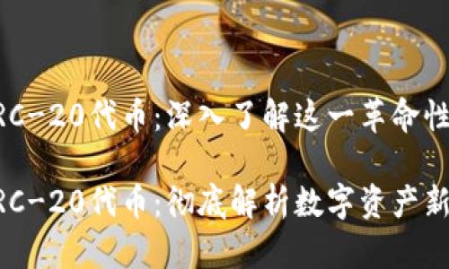 区块链ERC-20代币：深入了解这一革命性数字资产

区块链ERC-20代币：彻底解析数字资产新时代