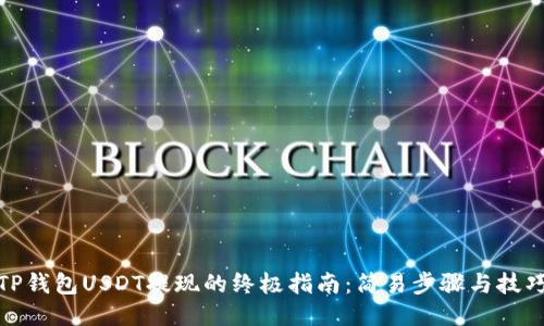 TP钱包USDT提现的终极指南：简易步骤与技巧