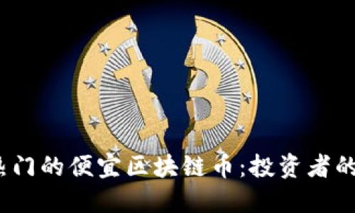 2023年热门的便宜区块链币：投资者的理想选择