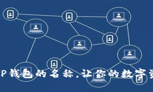 如何轻松修改TP钱包的名称，让你的数字资产更加个性化