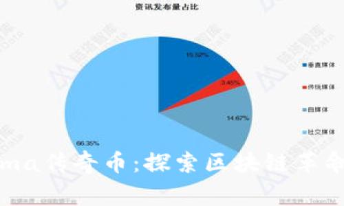 2020 Enigma传奇币：探索区块链革命的无限潜力