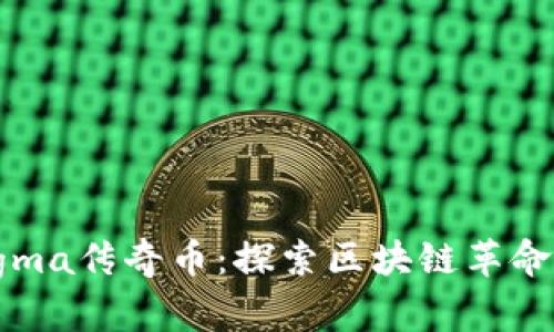 2020 Enigma传奇币：探索区块链革命的无限潜力