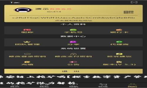 TP钱包可以在币安链上挖矿吗？探索数字资产管理的更多可能性

TP钱包与币安链的挖矿潜力解析