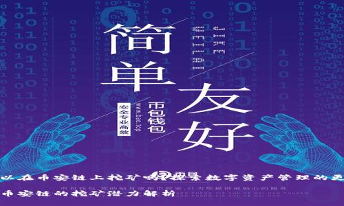 TP钱包可以在币安链上挖矿吗？探索数字资产管理的更多可能性

TP钱包与币安链的挖矿潜力解析