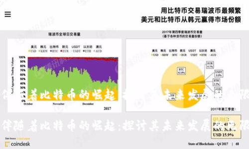 区块链伴随着比特币的崛起：探讨其未来发展的无限可能性

区块链伴随着比特币的崛起：探讨其未来发展的无限可能性