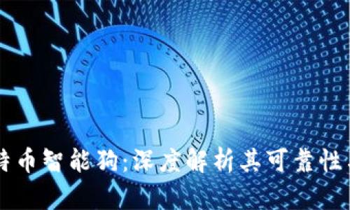 区块链莱特币智能狗：深度解析其可靠性与未来潜力