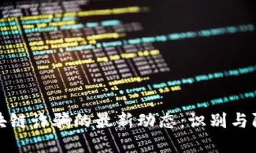 全国区块链诈骗的最新动态：识别与防范须知