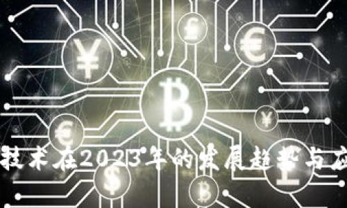 区块链技术在2023年的发展趋势与应用前景