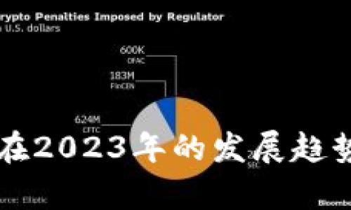 区块链技术在2023年的发展趋势与应用前景
