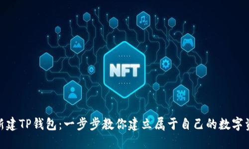 如何轻松新建TP钱包：一步步教你建立属于自己的数字资产安全地