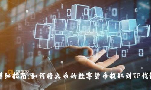 详细指南：如何将火币的数字货币提取到TP钱包