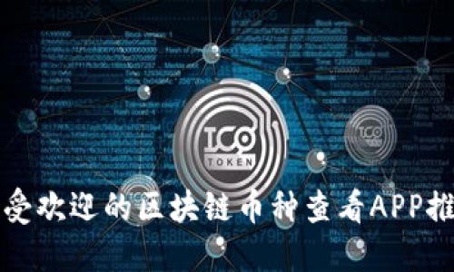 最受欢迎的区块链币种查看APP推荐