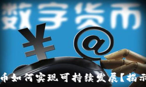   
区块链不发币如何实现可持续发展？揭示其内在动力