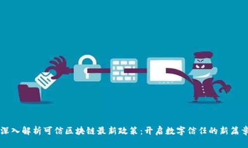 深入解析可信区块链最新政策：开启数字信任的新篇章