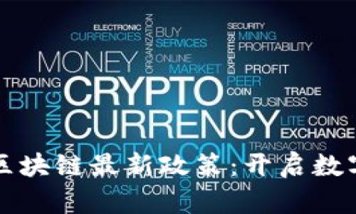 深入解析可信区块链最新政策：开启数字信任的新篇章